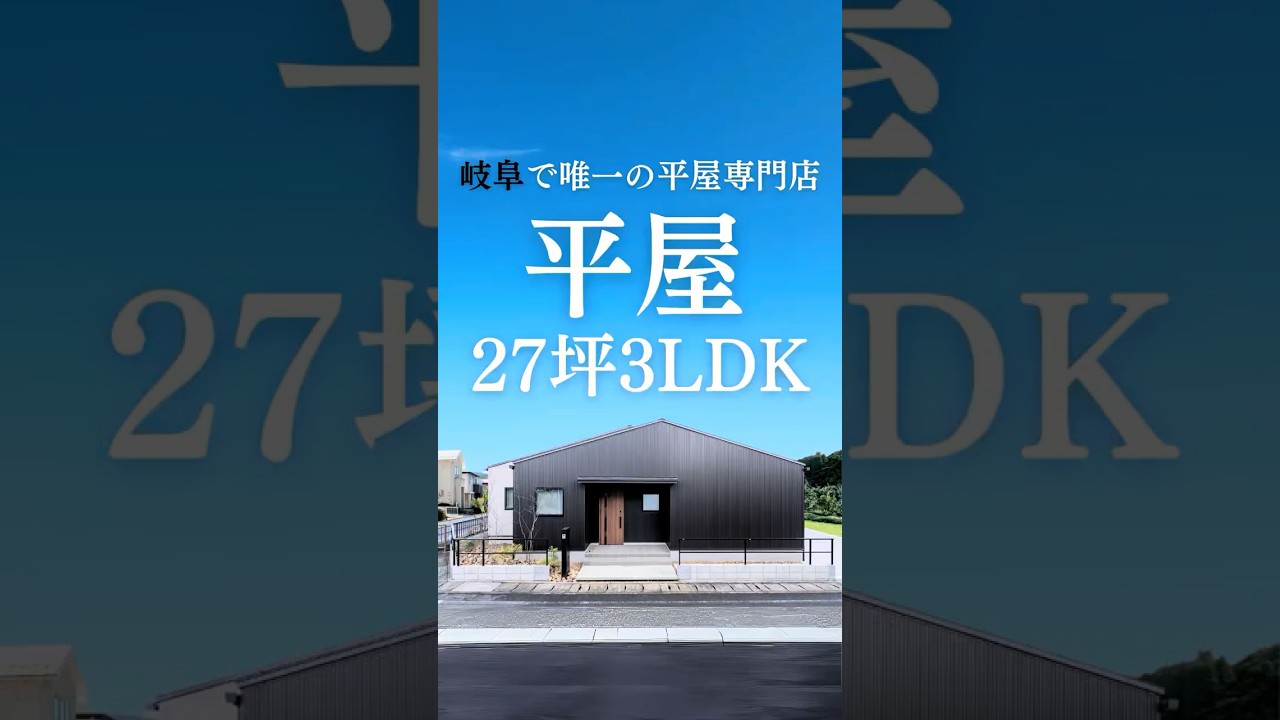 【27坪3LDK】ファミリー世帯にちょうどいい平屋はコレ‼️🏠✨#平屋#平屋ルームツアー#平屋専門店#平屋セレクト#平屋岐阜#岐阜平屋#平屋間取り#平屋暮らし#小さな平屋#shorts