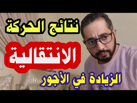 موعد نتائج الحركة الانتقالية والزيادة في الأجور +استفادة جميع القطاعات من الامتيازات