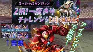 パズドラ 2択 一度きりチャレンジ 2 壊滅級をアイアンマンで攻略 パズドラ動画まとめナビ