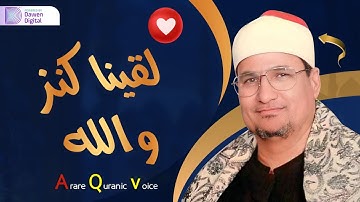 دَعْ الدنيا وأستمع 💥 الشيخ محمد عبدالوهاب الطنطاوي, رائعة سورة الأحزاب | Surah Al-Ahzāb