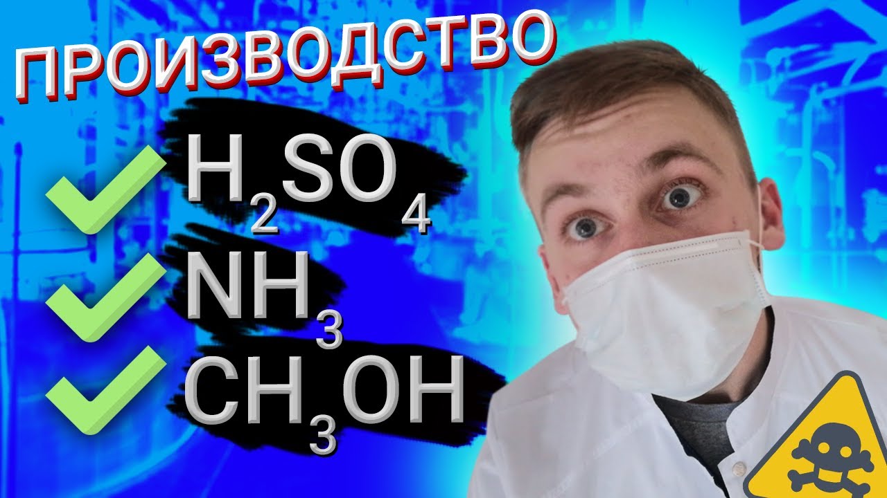 СЕРНАЯ КИСЛОТА, АММИАК, МЕТАНОЛ. 26 задание ХИМИЯ - YouTube