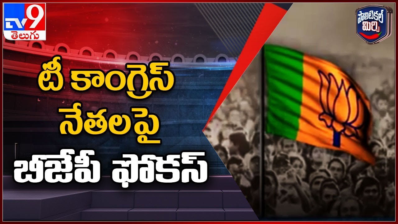 Political Mirchi : "ఆపరేషన్ T కాంగ్రెస్ " | BJP Focus on T Congress Leaders | TV9