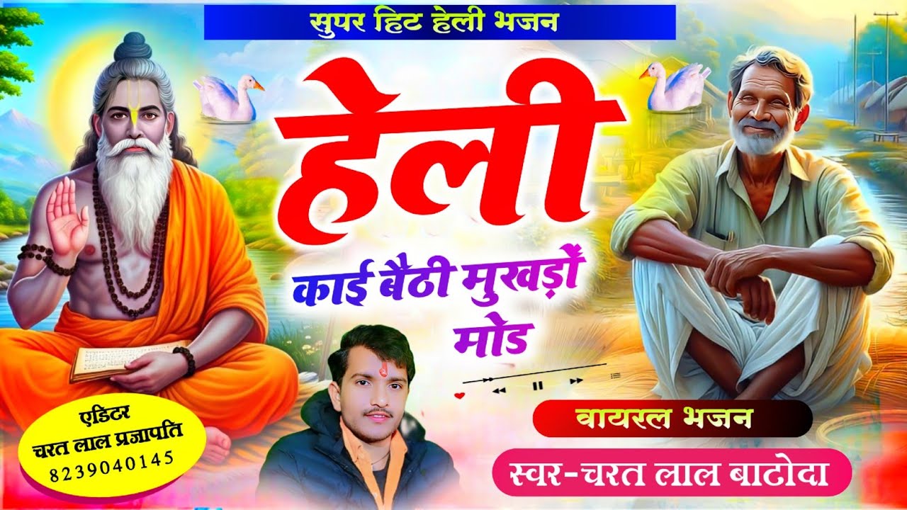 हेली भजन 2025 !! हेली काई बैठी मुखड़ों मोड !! singer charat lal batoda