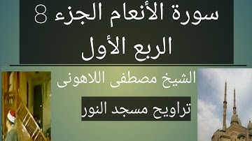 تراويح مسجد النور سورة الأنعام الجزء 8 الربع الأول الشيخ مصطفى اللاهونى
