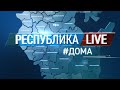 Радий Хабиров. Республика LIVE #дома. г. Октябрьский