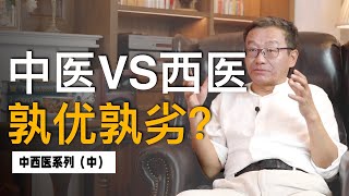 【王德峰】中医和西医的比较，根基上的差异是什么？