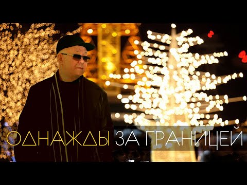 Однажды за границей