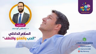 السلام الداخلي .. الحب و العفو و اللطف للدكتور مصطفى ابو سعد