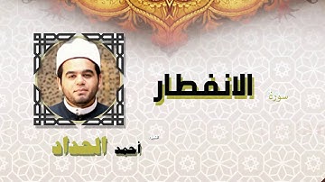 القران الكريم كاملا بصوت الشيخ احمد الحداد | سورة الانفطار