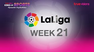 โปรแกรมถ่ายทอดสดฟุตบอล ลาลีกา สเปน สัปดาห์ที่ 21 รับชมสดได้ทาง ทรูวิชั่นส์