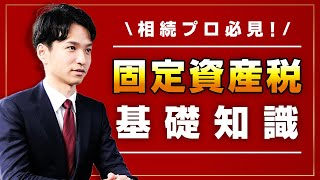 固定資産税の基礎知識