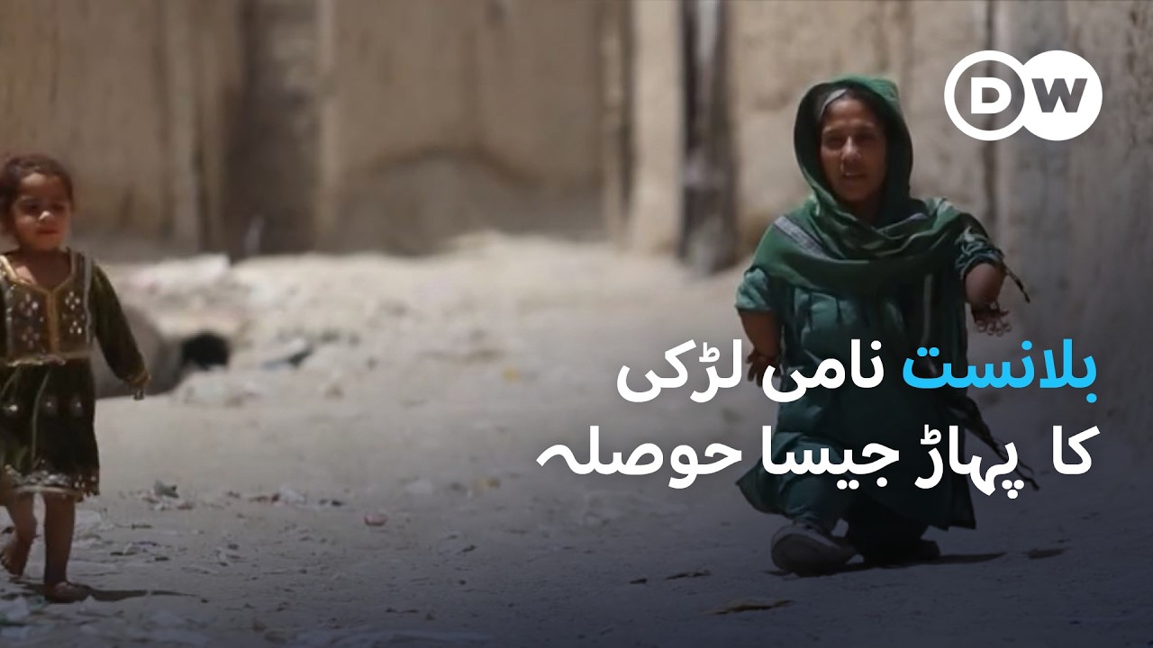 کوئٹہ کی بہادر لڑکی، بلانست | DW Urdu | Quetta's brave girl