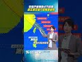 颱風巴威朝西北方移動　週五晚至週六風雨最劇烈｜TVBS新聞@TVBSNEWS01