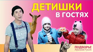 🌞Детишки в гостях😍 | Подворье Афанасий Рублёв