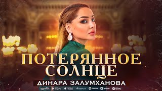 Динара Залумханова - Потерянное солнце (Премьера 2023) Dinara Zalumkhanova - Lost Sun (New 2023)