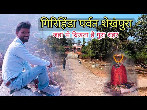 Girihinda Parvat Sheikhpura || सकून के पल गिरिहिंडा पर्वत पर || Binay Bharti Vlogs