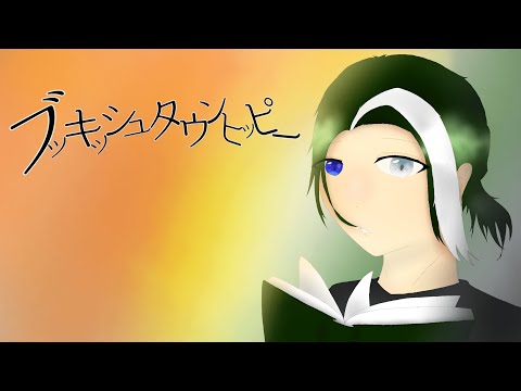 ブッキッシュタウンヒッピー　歌ってみた　【Lald】