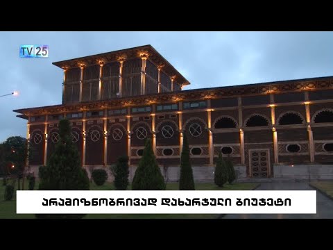 არამიზნობრივად დახარჯული ბიუჯეტი