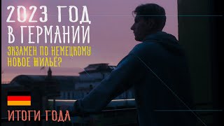 ГОД В ГЕРМАНИИ. Новое Жильё? Как сдал Экзамен по Немецкому. Итоги 2023