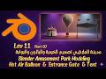 Blender Amusement Park Modeling Hot Air Balloon | Level 11 Part 07 تصميم الخيمة والبالون والبوابة 🎪🎈