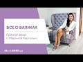 ВСЕ О ВАЛИКАХ / Марина Карпович / Прямой эфир