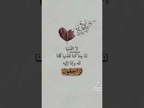 لا الدنيا لنا ولا كنا لدنيا إنا لله وإن اليه لراجعون