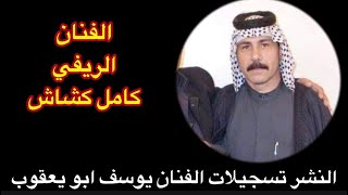 كامل كشاش موال وبستة تفليش راقي الناس تلومني شتريد شلها