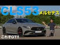 最高のベンツGT？メルセデスCLS53 AMGフェイスリフト ドライブレビュー 2022