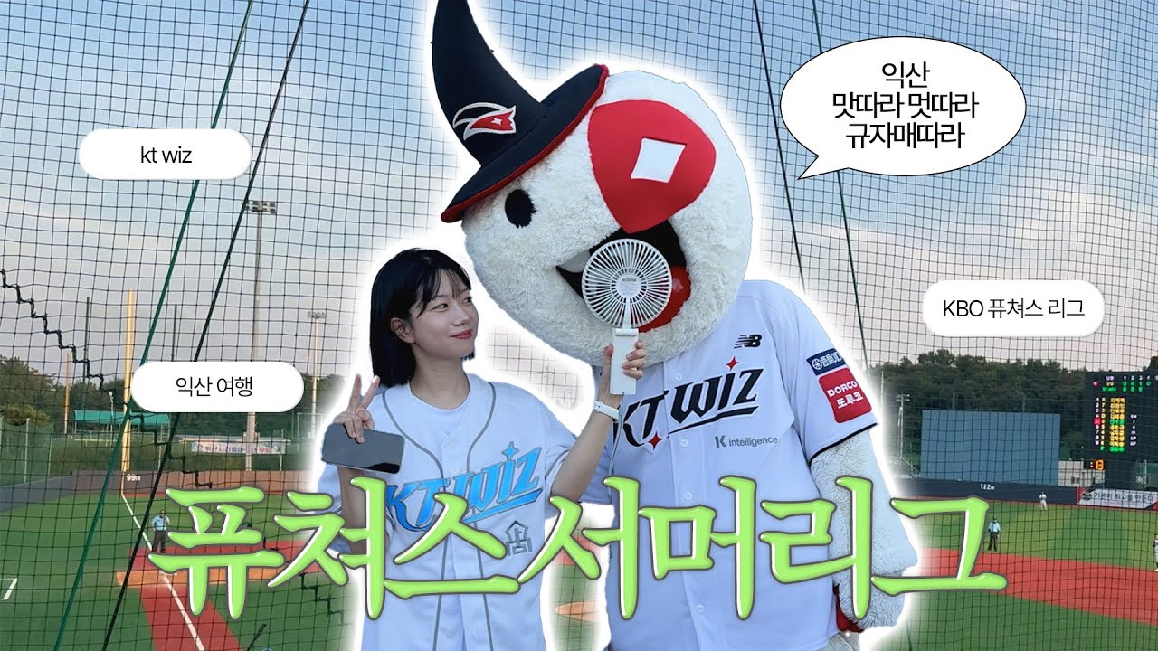 kt wiz 미래를 책임 질 선수들을 소개합니다 | 퓨처스 리그 직관 브이로그 | 익산 여행