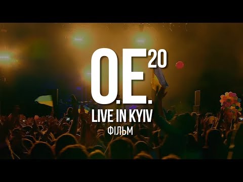 Видео: OE.20 LIVE IN KYIV. Фільм.