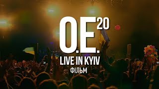 OE.20 LIVE IN KYIV. Фільм.