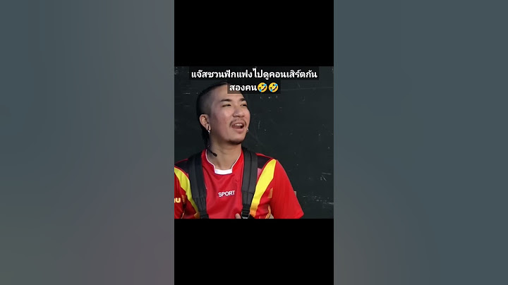 แอบชวนซะด้วย #แจ๊สชวนชื่น #แจ๊สฟักแฟง #ฟักแฟง #ก็มาดิคร้าบ #บอลเชิญยิ้ม #ตั๊กบริบูรณ์ #นุ้ยเชิญยิ้ม