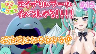 【ぽこ あ ポケモン】#15 エイプリルフールイベント✨初見さん大歓迎🎵石油王を味わってみないか？😈【新人女性Vtuber/ヴェルセばぶ】【メタモン】【ぽこあ】【pokopia 】