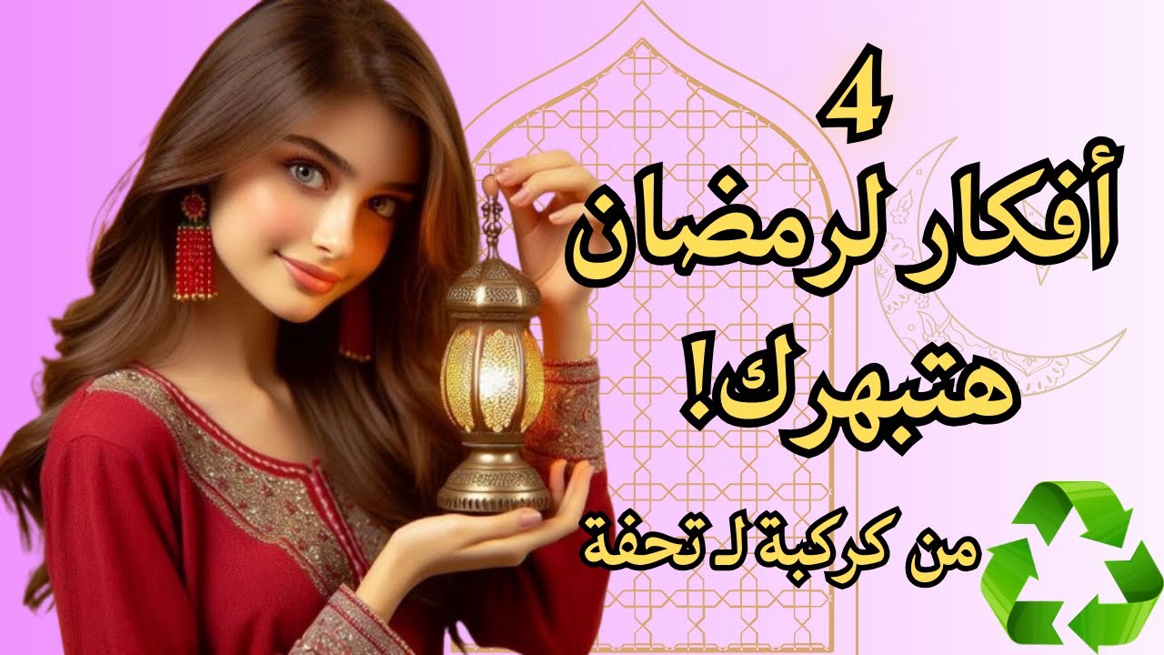 بدل ما ترميهم اعملي بيهم تحف! ٤ أفكار إعادة تدوير لرمضان (هتبهرك) ♻️🤩