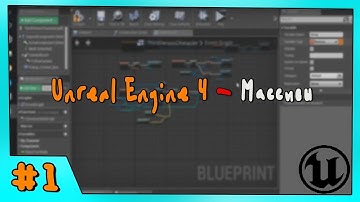 Unreal Engine 4 - Массивы