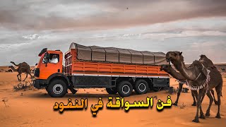 فن سواقة المرسيدس في النفود