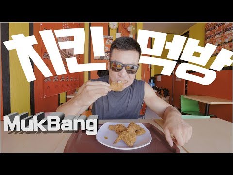Fried Chicken Mukbang for Post Workout Meal (운동후 단백질 보충은 치킨! 먹방)