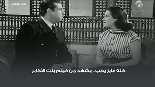 كله عايز يحب.. مشهد من فيلم بنت الأكابر