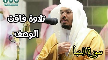 سورة النبأ كاملة تلاوة فاقت الوصف بترتيل فريد للشيخ ياسر الدوسري 1442
