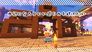 【Minecraft】水辺沿いにいい雰囲気の何かを建てたい【にじさんじ/ニュイ】