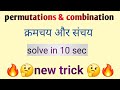 Permutations &amp; Combination की New Trick ll part-2 ll trick series ll