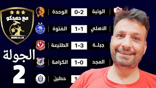 نتائج مباريات الدوري السوري الجولة الثانية موسم 2022