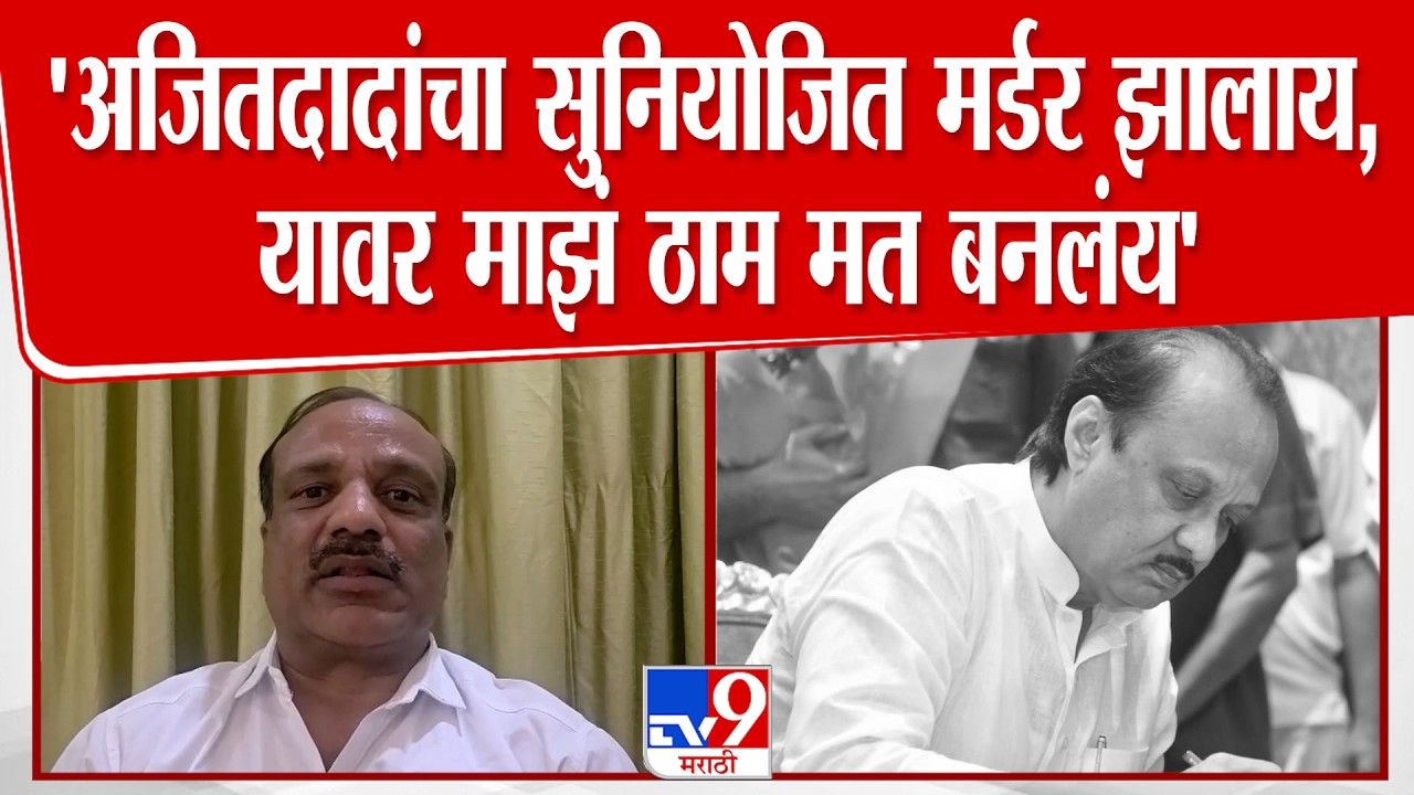 Vikas Lawande | Ajit Pawar यांचा सुनियोजित मर्डर झालाय, यावर माझं ठाम मत बनलंय | NCP | Pune