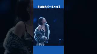 粤语经典《一生不变》 #粤语#粤语金曲永远不会腻 #音乐分享 #音乐#一生不变