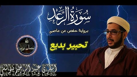 سورة الرعد | الشيخ عبد الرحيم نبولسي | برواية حفص عن عاصم