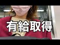 【有給】週中に休みを取る/アラサー独身女/休日VLOG