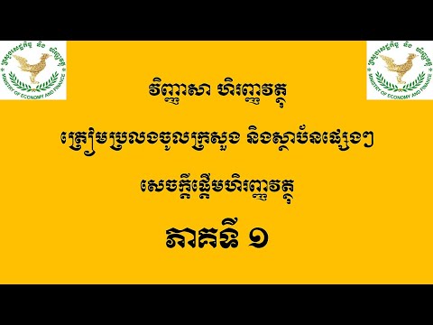 វីញ្ញាសា ហិរញ្ញវត្ថុ   ភាគទី​​១ដល់ភាគទី១០ Examination Financial​ EP1 EP10