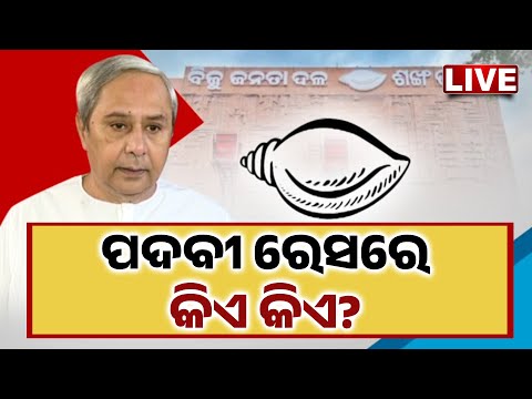 🔴 LIVE | ପଦବୀ ରେସରେ କିଏ କିଏ? | BJD