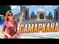 УДИВИТЕЛЬНЫЙ САМАРКАНД. УЗБЕКИСТАН 2022