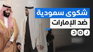 بسبب خلاف حدودي.. السعودية تشكو الإمارات في الأمم المتحدة